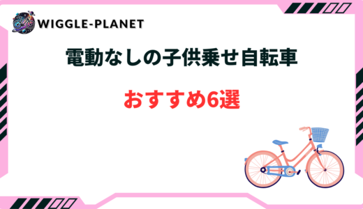 子供乗せ自転車 電動なし