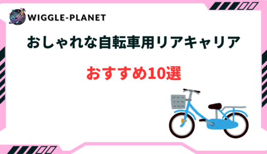 自転車 リアキャリア おしゃれ