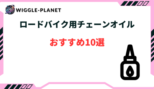 ロードバイク チェーンオイル おすすめ