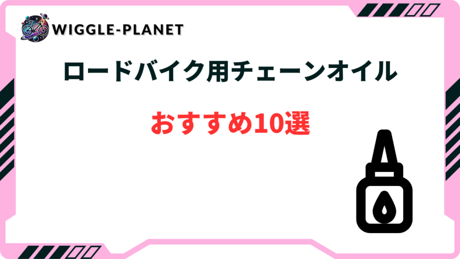 ロードバイク チェーンオイル おすすめ