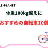 自転車 体重 100kg おすすめ