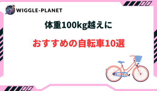 自転車 体重 100kg おすすめ