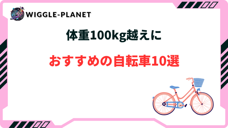 自転車 体重 100kg おすすめ