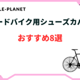 ロードバイク シューズカバー