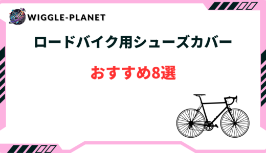 ロードバイク シューズカバー