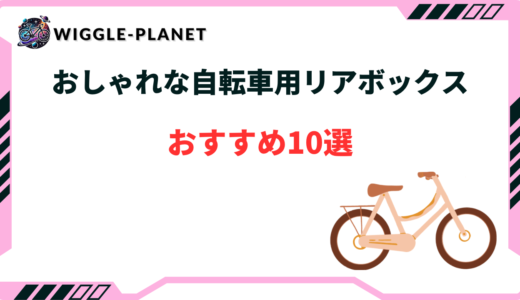自転車 リアボックス おしゃれ