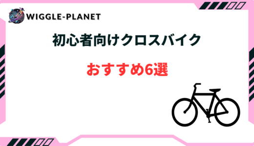クロス バイク 初心者 おすすめ