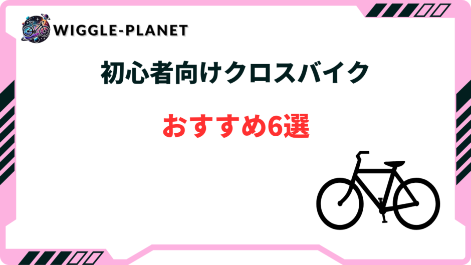 クロス バイク 初心者 おすすめ