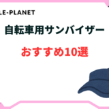 自転車 サンバイザー