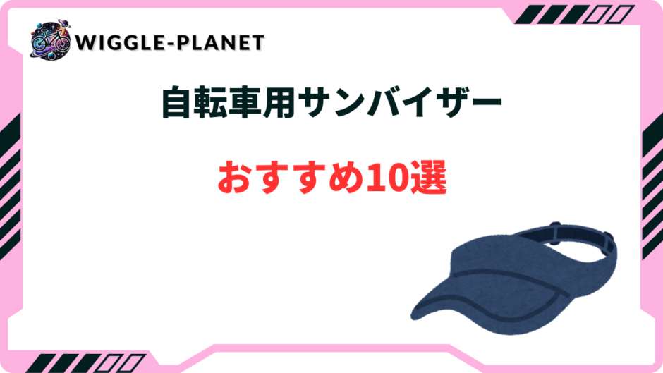 自転車 サンバイザー