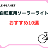 自転車 ソーラーライト おすすめ