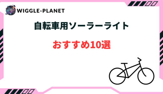 自転車 ソーラーライト おすすめ