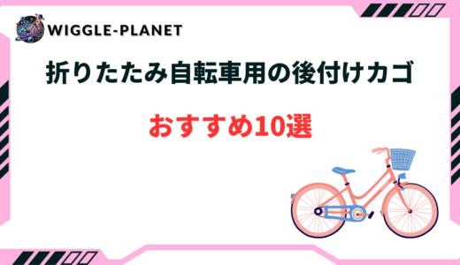折りたたみ 自転車 前カゴ 後付け