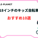 キッズ自転車 18インチ