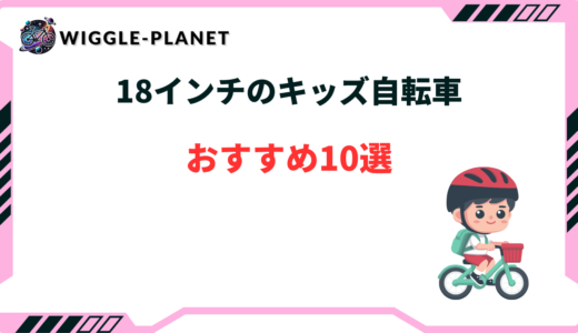 キッズ自転車 18インチ