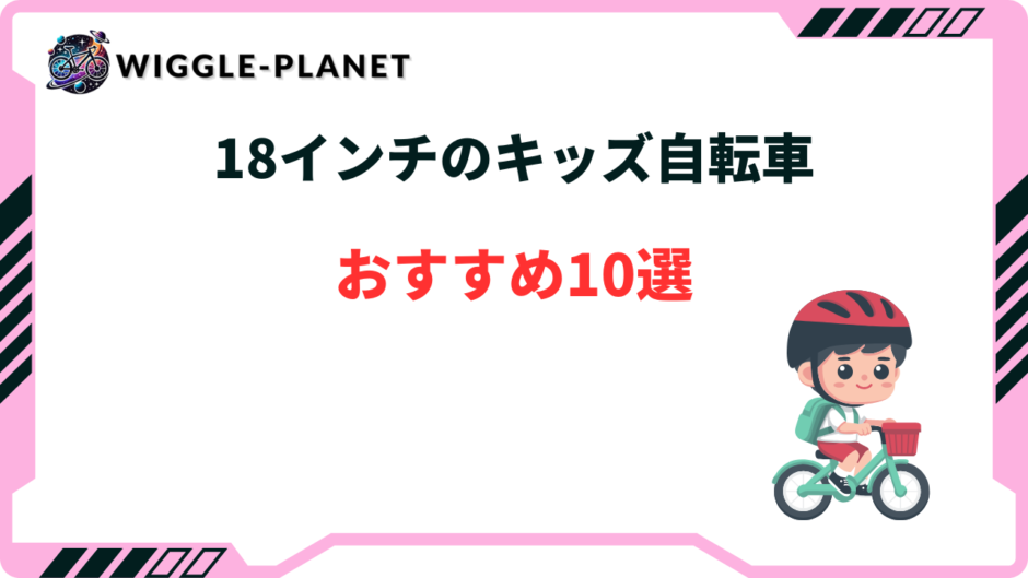 キッズ自転車 18インチ