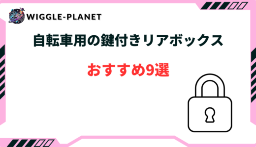 自転車 リアボックス 鍵付き