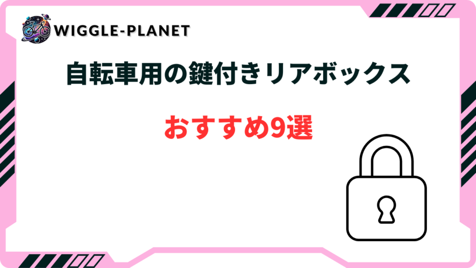 自転車 リアボックス 鍵付き