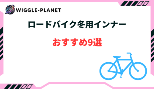 ロード バイク インナー 冬