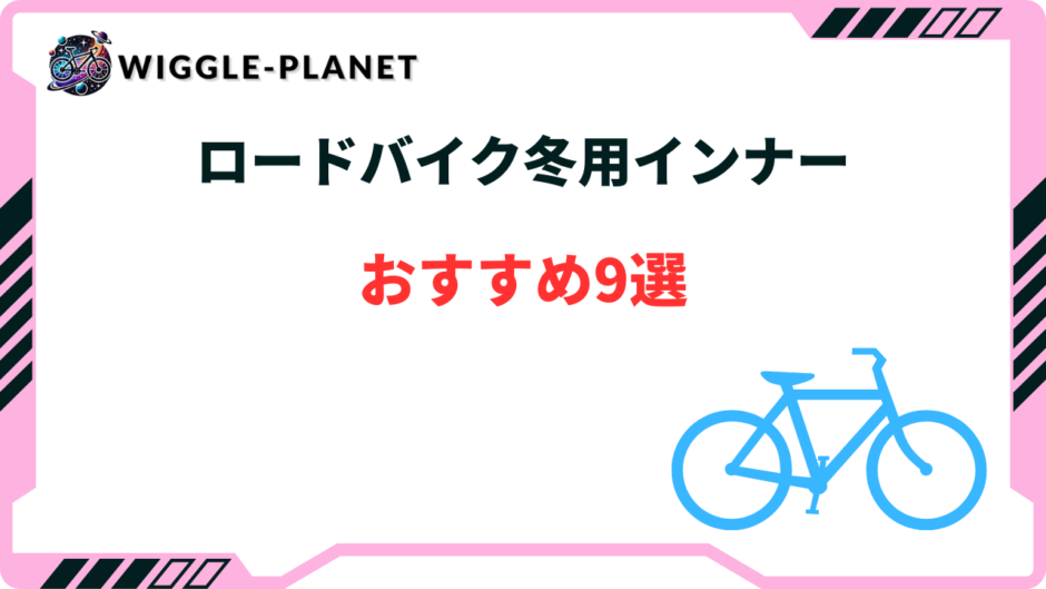 ロード バイク インナー 冬