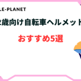 2歳 自転車 ヘルメット