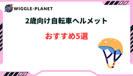 2歳 自転車 ヘルメット
