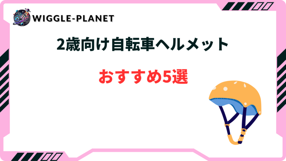 2歳 自転車 ヘルメット