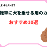 自転車 犬 乗せ カゴ 後付け