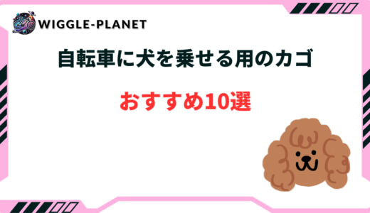 自転車 犬 乗せ カゴ 後付け