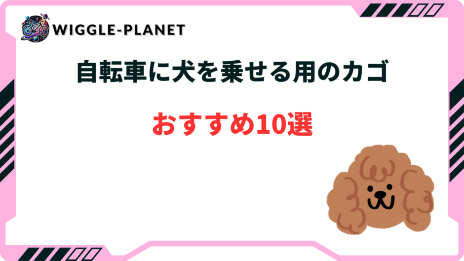 自転車 犬 乗せ カゴ 後付け