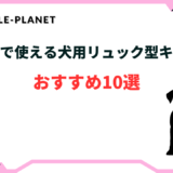 犬 自転車 リュック おすすめ