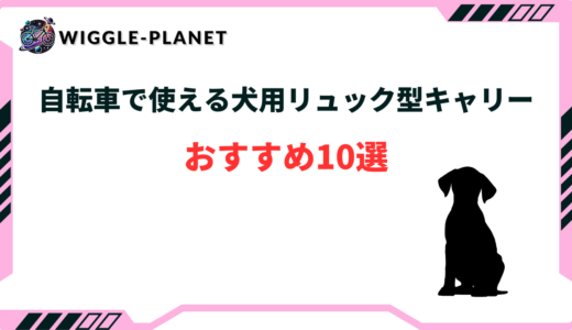 犬 自転車 リュック おすすめ