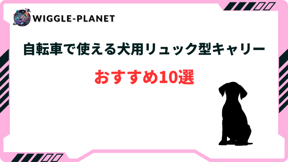 犬 自転車 リュック おすすめ