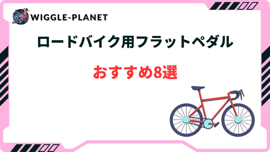 ロードバイク フラットペダル 最強