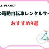 電動自転車 レンタル 東京