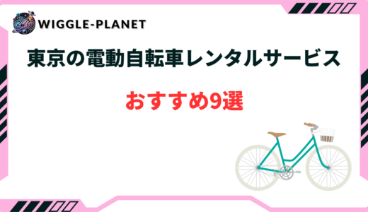 電動自転車 レンタル 東京