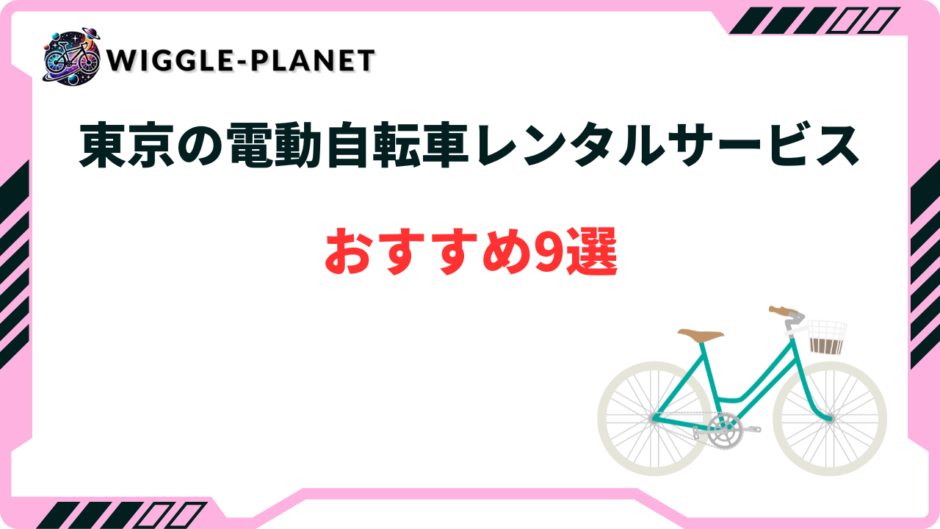電動自転車 レンタル 東京
