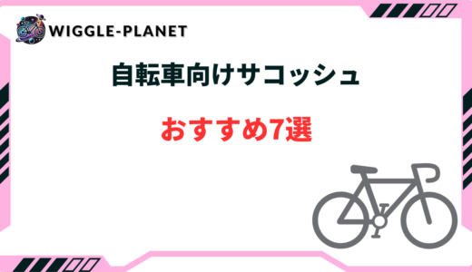 自転車 サコッシュ