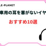 自転車 耳をふさがないイヤホン おすすめ