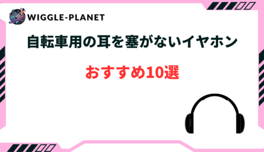 自転車 耳をふさがないイヤホン おすすめ