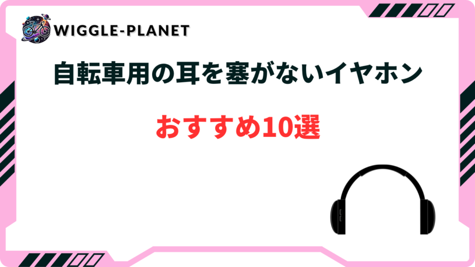 自転車 耳をふさがないイヤホン おすすめ