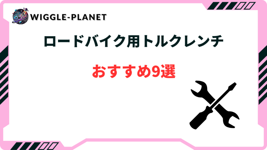 ロードバイク トルクレンチ おすすめ