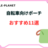 自転車 ポーチ おすすめ