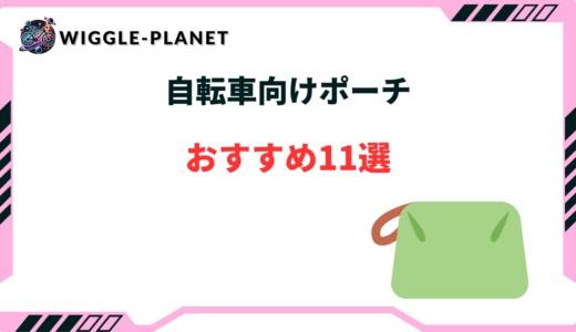 自転車 ポーチ おすすめ
