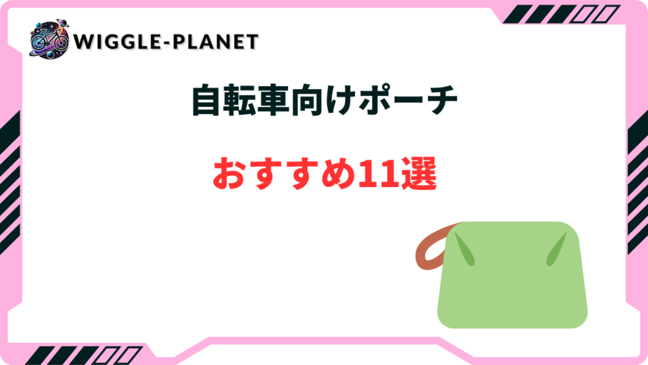 自転車 ポーチ おすすめ