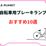 自転車 ブレーキランプ おすすめ