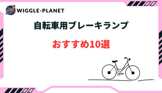 自転車 ブレーキランプ おすすめ