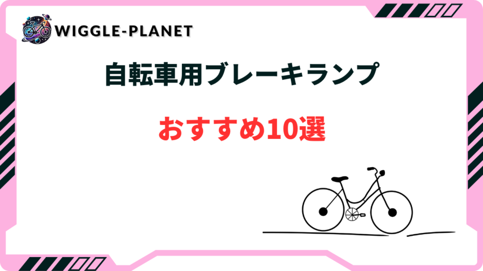 自転車 ブレーキランプ おすすめ