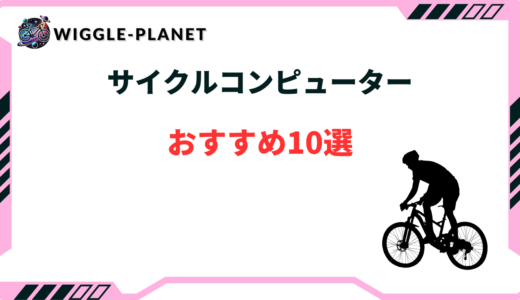 サイクルコンピューター おすすめ