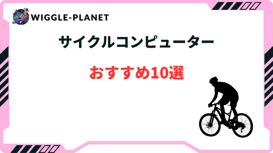 サイクルコンピューター おすすめ